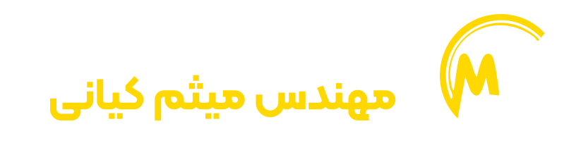 خدمات تخصصی دیجیتال مهندس میثم کیانی