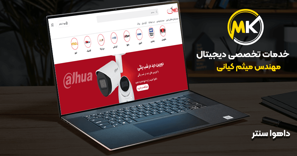 باز سازی سایت -شرکت داهوا سنتر در سال 1403