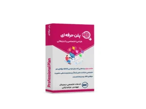 پلن حرفه ای