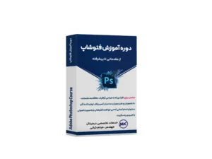 دوره آموزش فتوشاپ